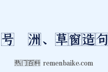 号蘋洲、草窗造句是什么意思的图片